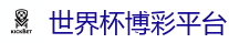 2026世界杯 (FIFA WorldCUP)中国下注指定网站